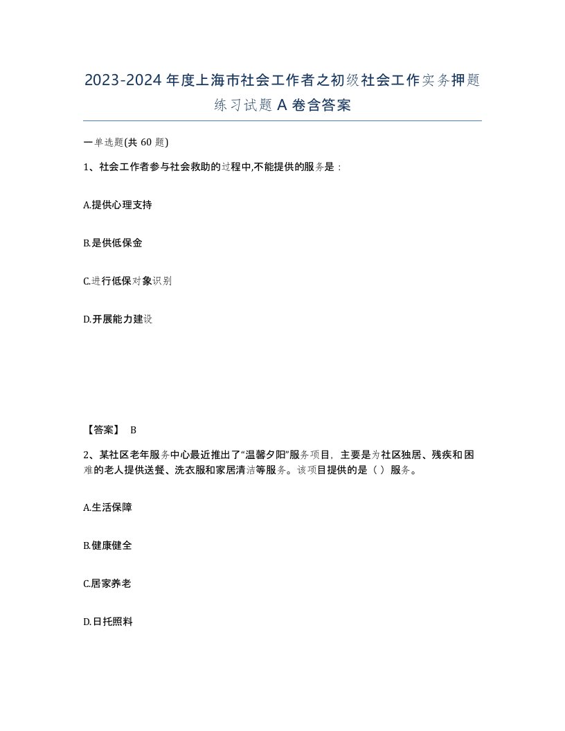 2023-2024年度上海市社会工作者之初级社会工作实务押题练习试题A卷含答案