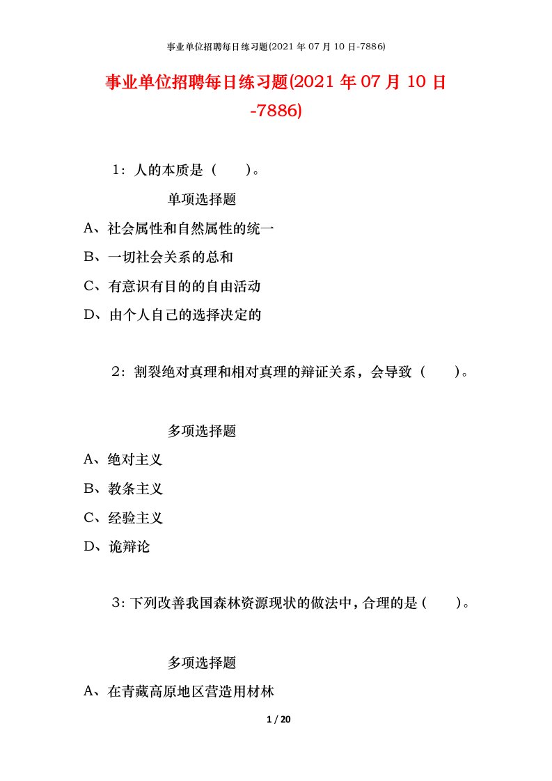 事业单位招聘每日练习题2021年07月10日-7886