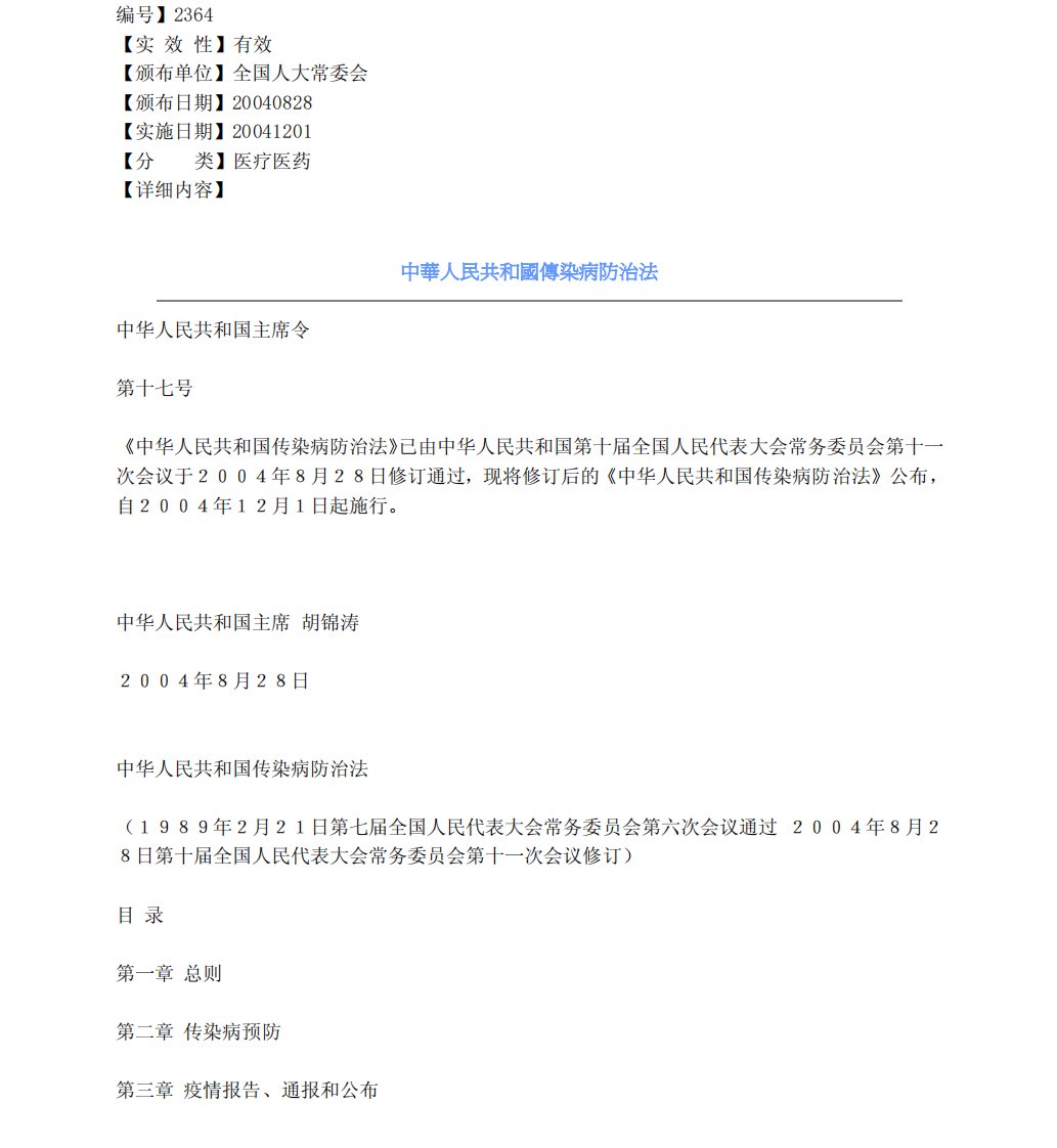 中华人民共和国传染病防治法.PDF