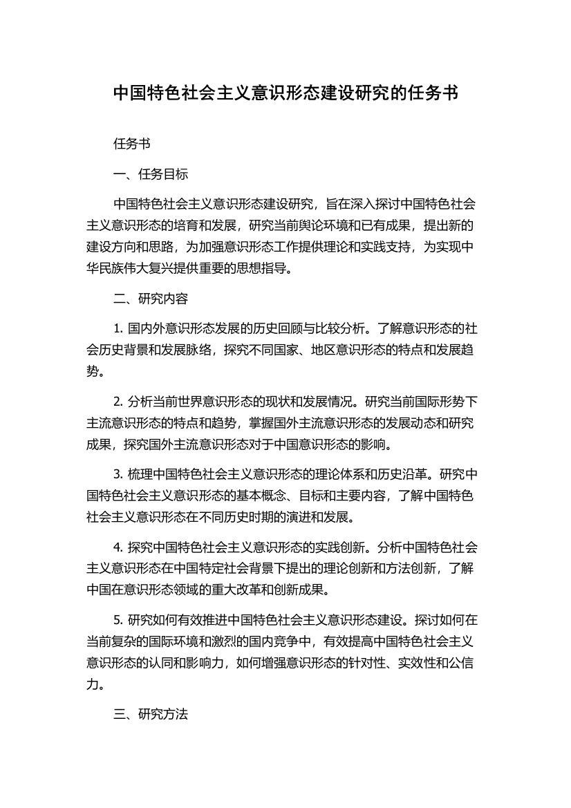 中国特色社会主义意识形态建设研究的任务书