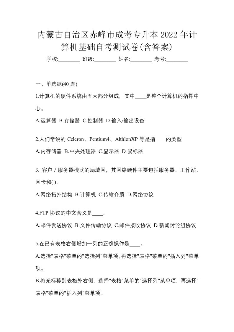 内蒙古自治区赤峰市成考专升本2022年计算机基础自考测试卷含答案