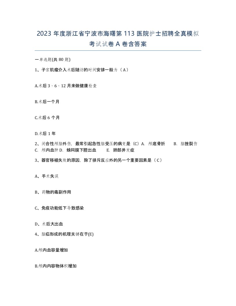 2023年度浙江省宁波市海曙第113医院护士招聘全真模拟考试试卷A卷含答案