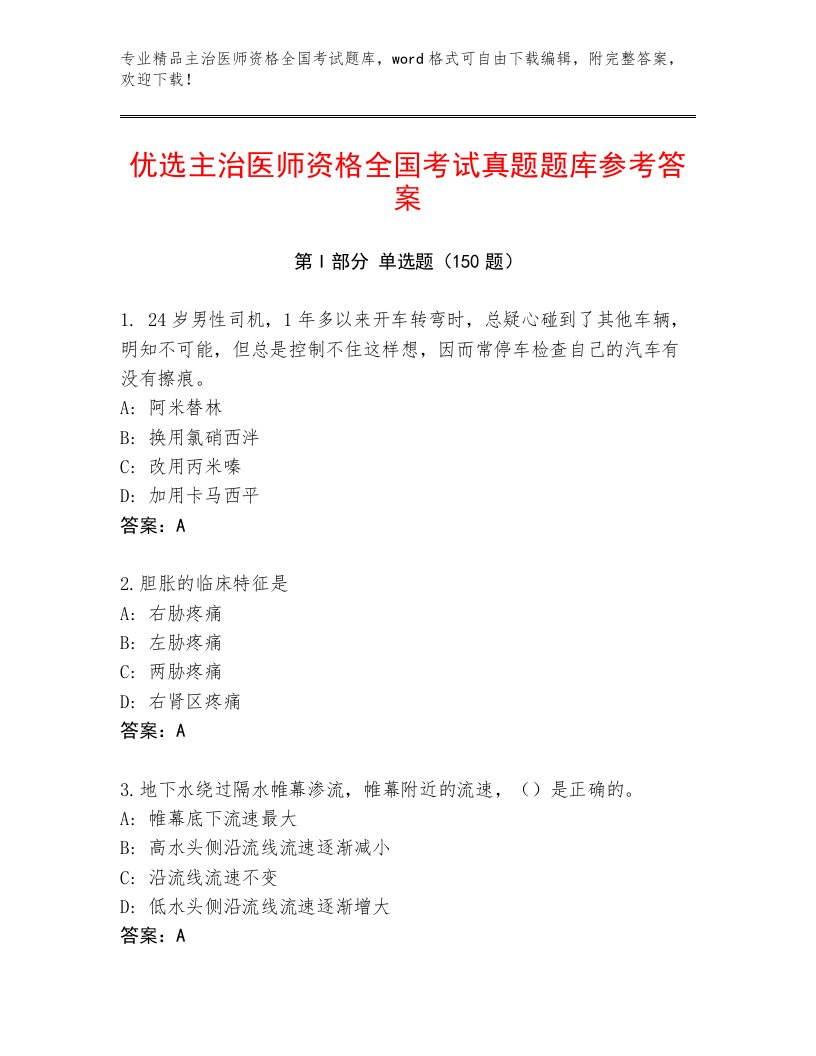 2022—2023年主治医师资格全国考试内部题库精品（A卷）