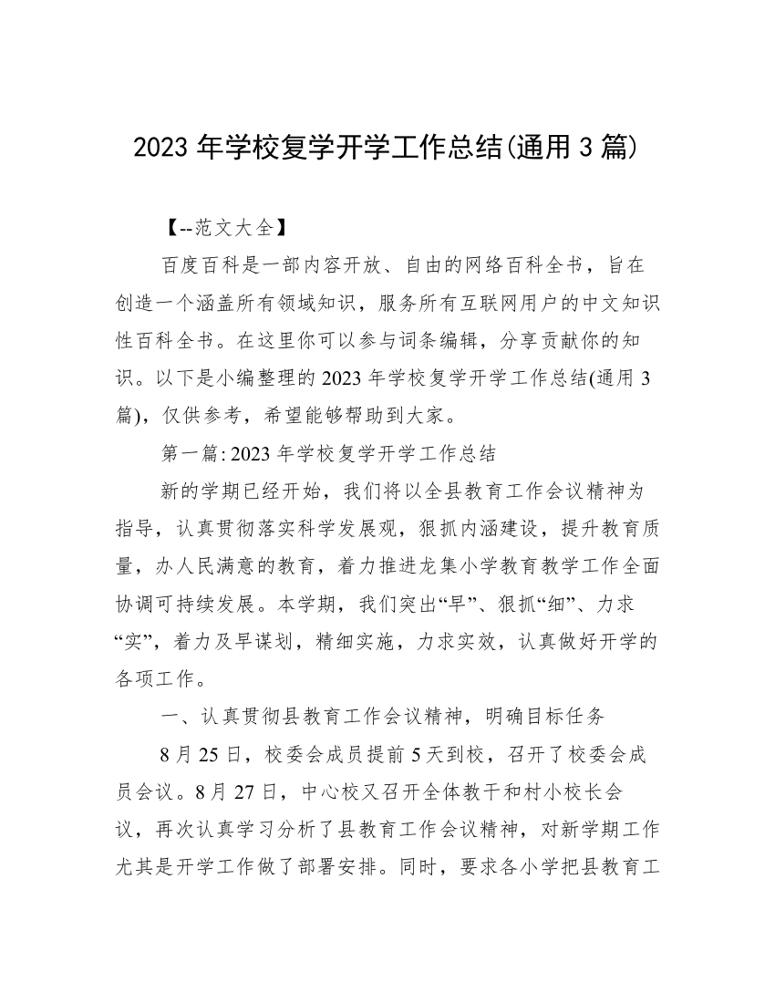 2023年学校复学开学工作总结(通用3篇)