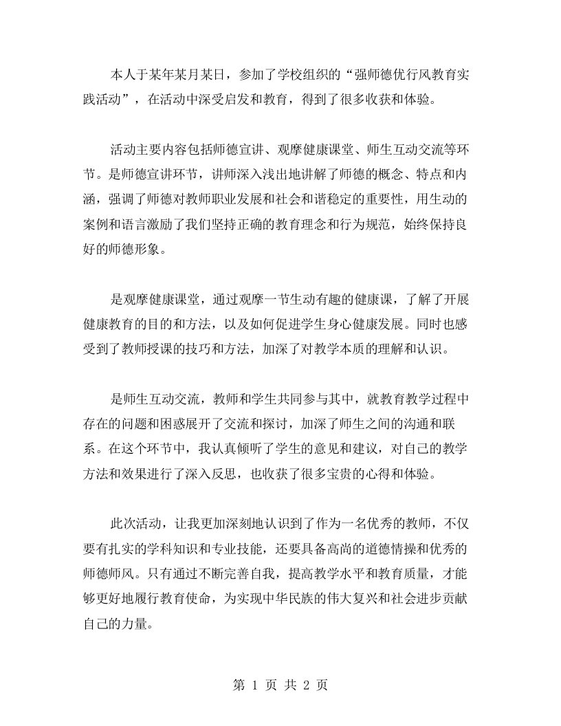 完善自我，塑造师德——强师德优行风教育实践活动心得