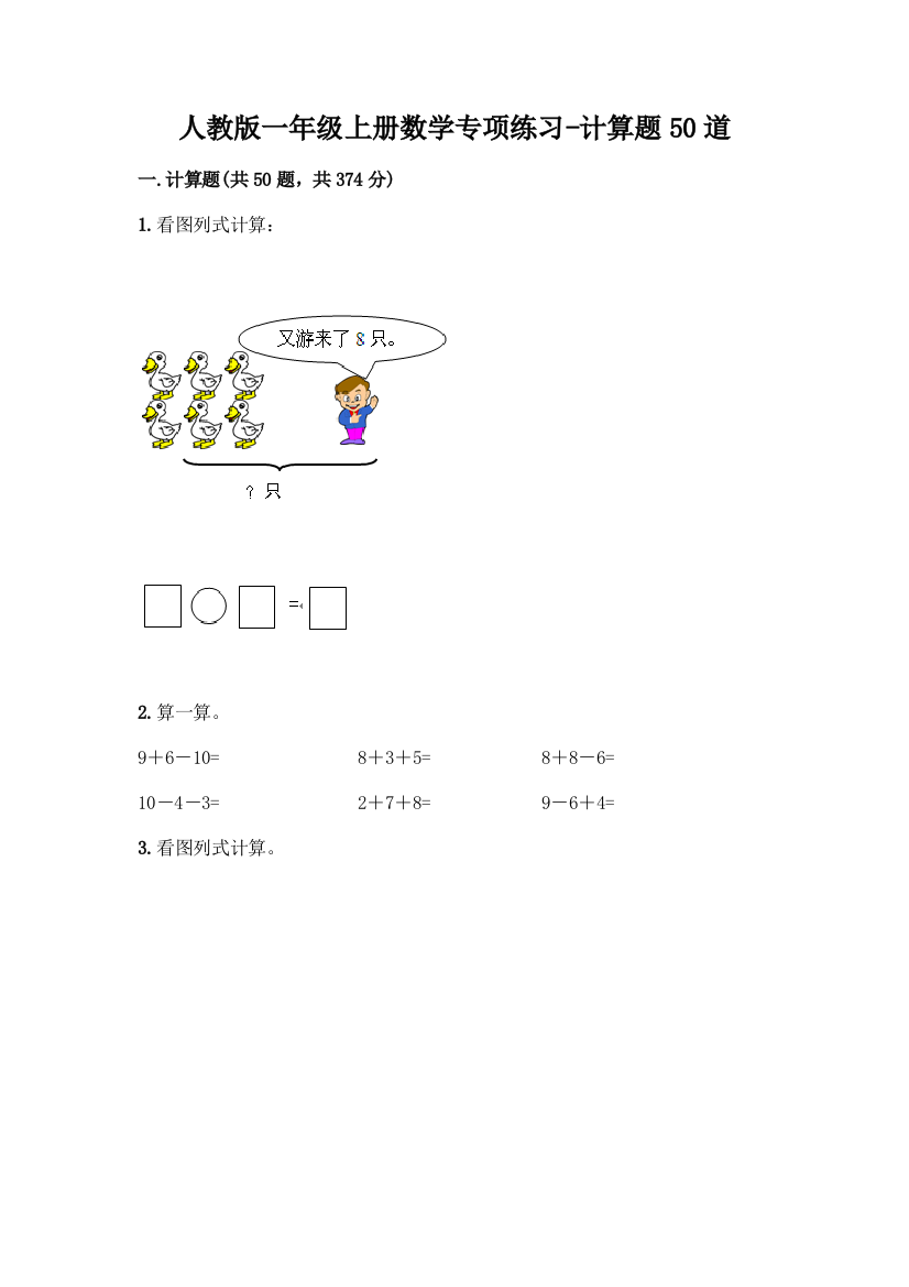 人教版一年级上册数学专项练习-计算题50道附答案(完整版)