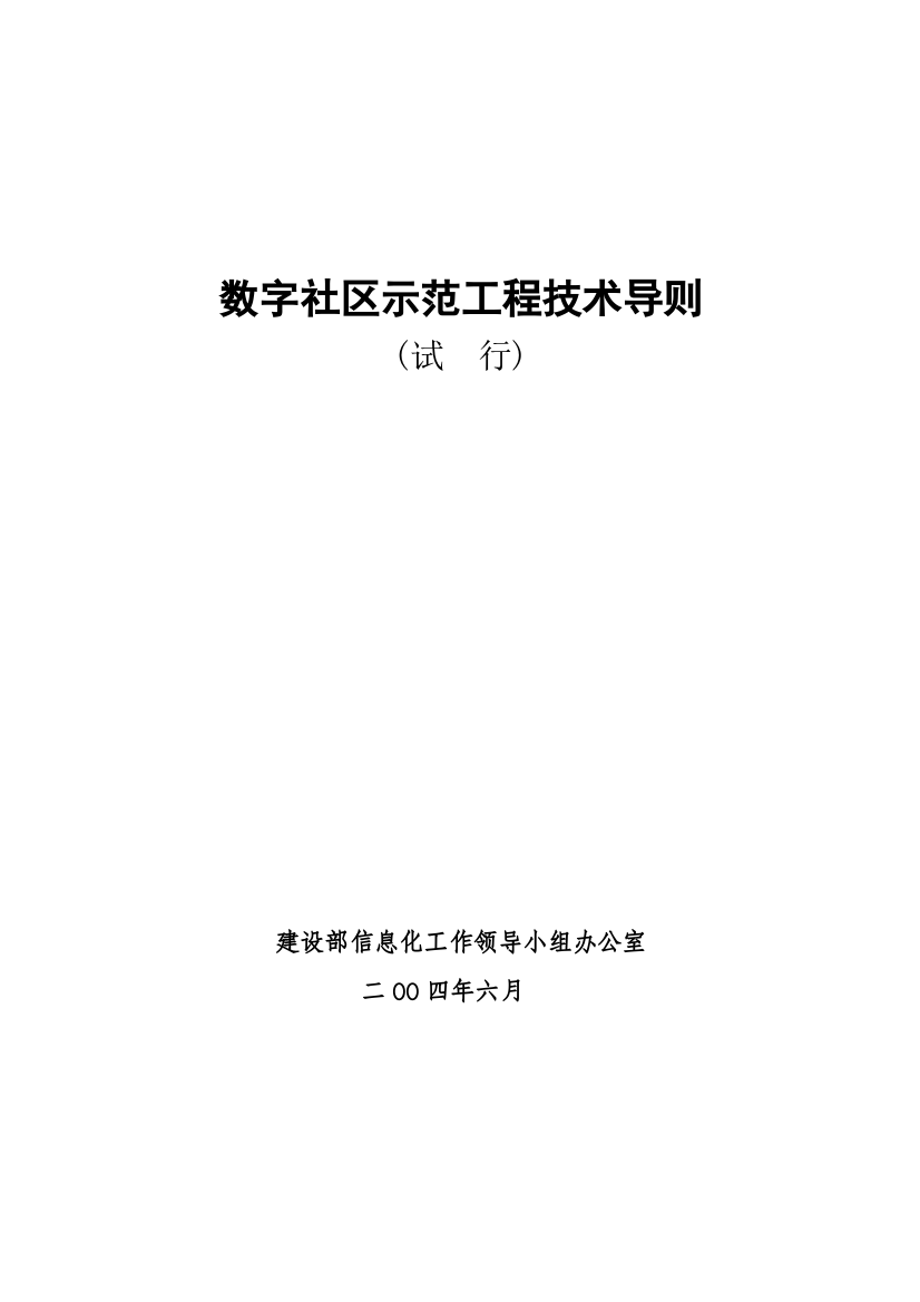 数字社区示范工程技术导则(试行)-数字社区应用示范工程项