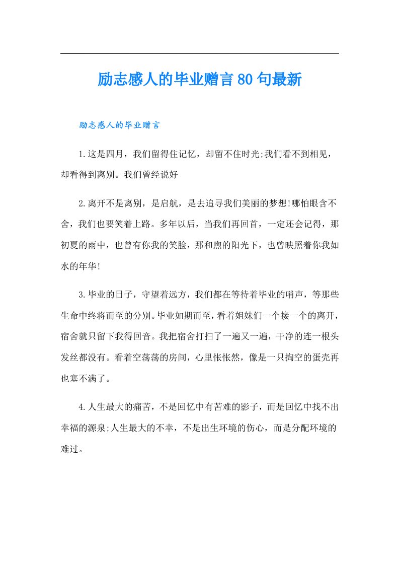 励志感人的毕业赠言80句最新