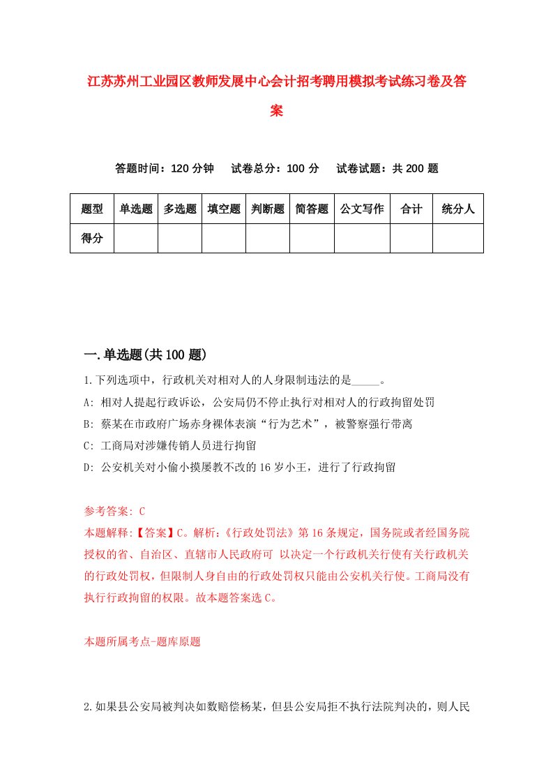 江苏苏州工业园区教师发展中心会计招考聘用模拟考试练习卷及答案第3卷