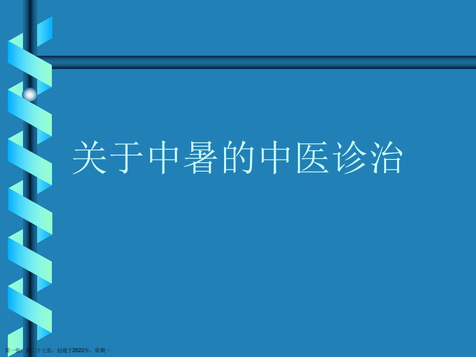 中暑的中医诊治