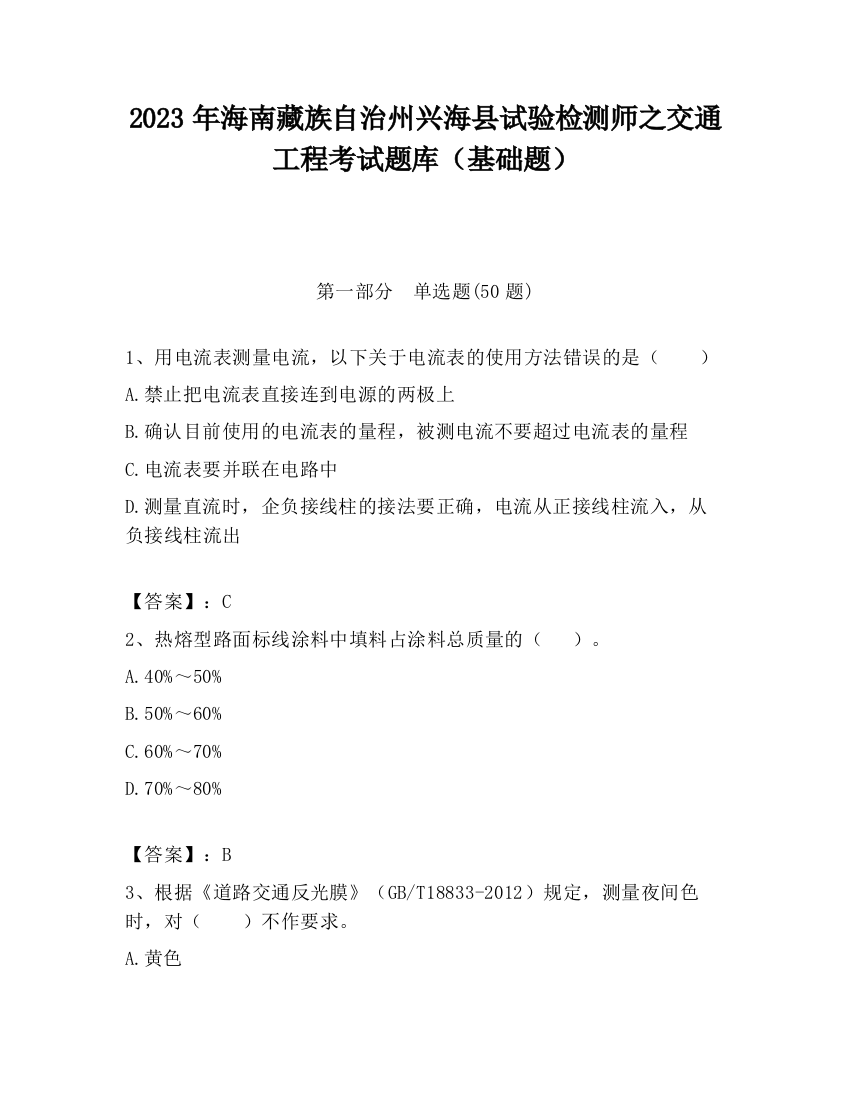 2023年海南藏族自治州兴海县试验检测师之交通工程考试题库（基础题）