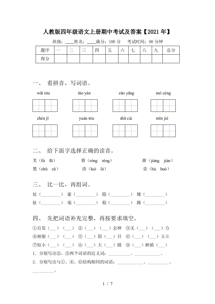 人教版四年级语文上册期中考试及答案【2021年】