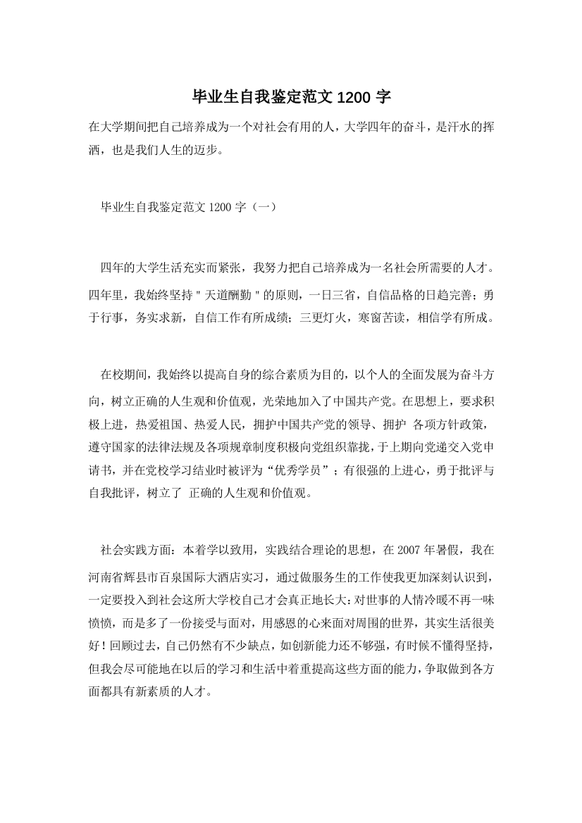 【精选】毕业生自我鉴定范文1200字