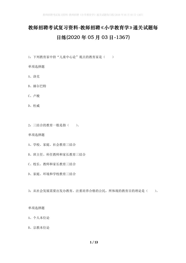 教师招聘考试复习资料-教师招聘小学教育学通关试题每日练2020年05月03日-1367