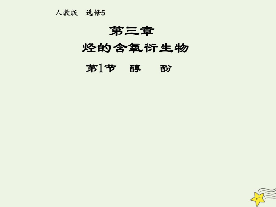 2021_2022年高中化学第三章烃的含氧衍生物第1节醇系列一课件新人教版选修5