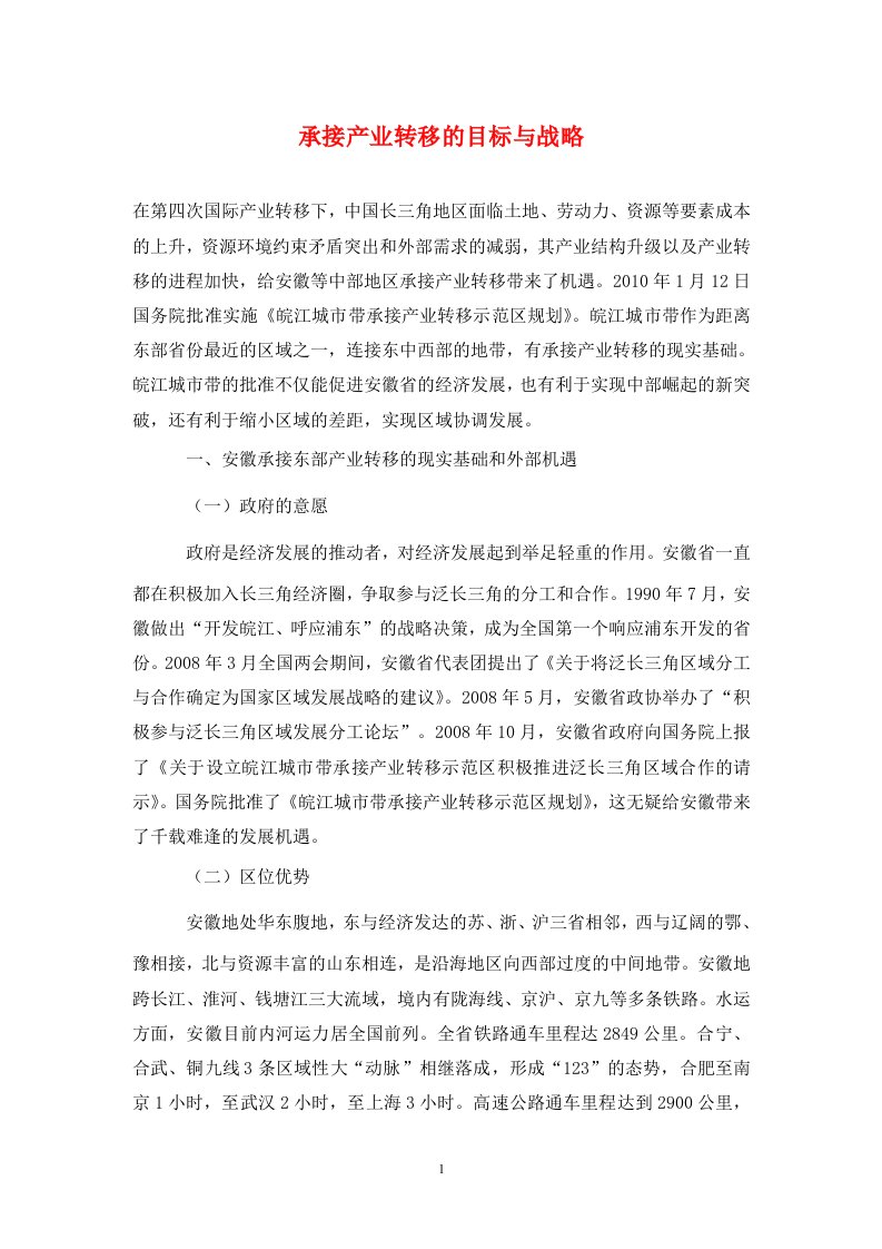 精编承接产业转移的目标与战略