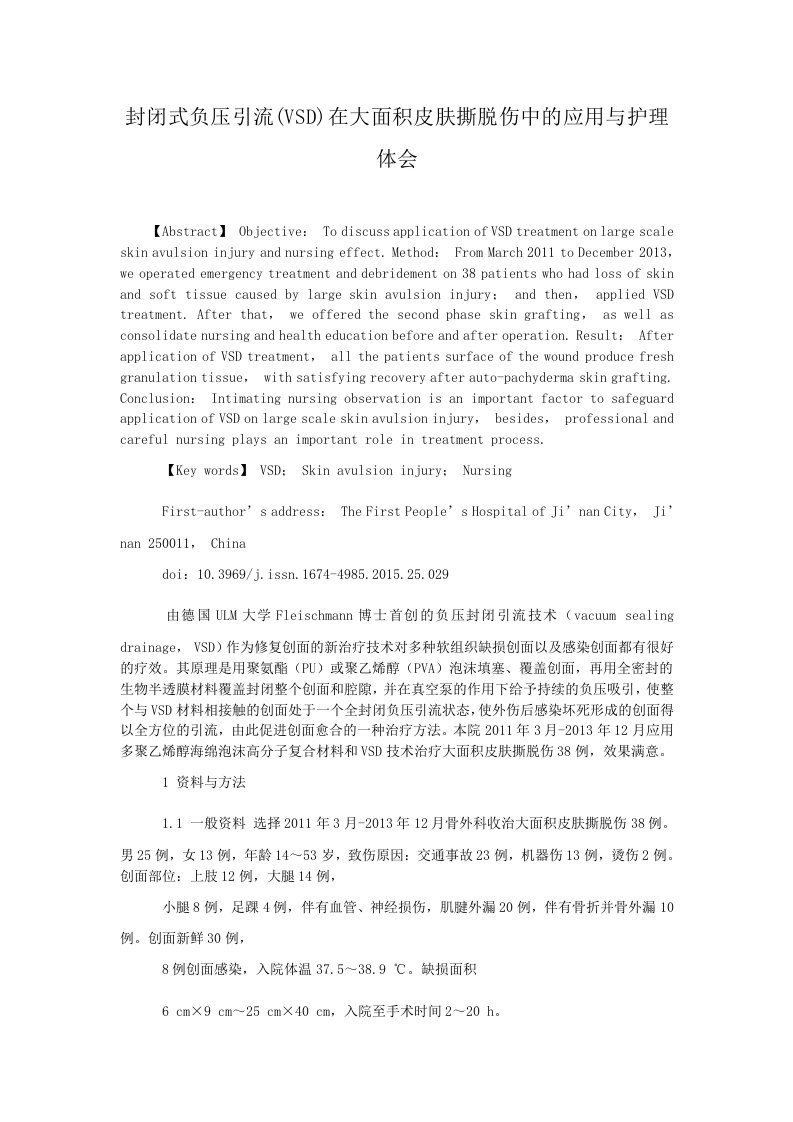 封闭式负压引流(VSD)在大面积皮肤撕脱伤中的应用与护理体会.doc