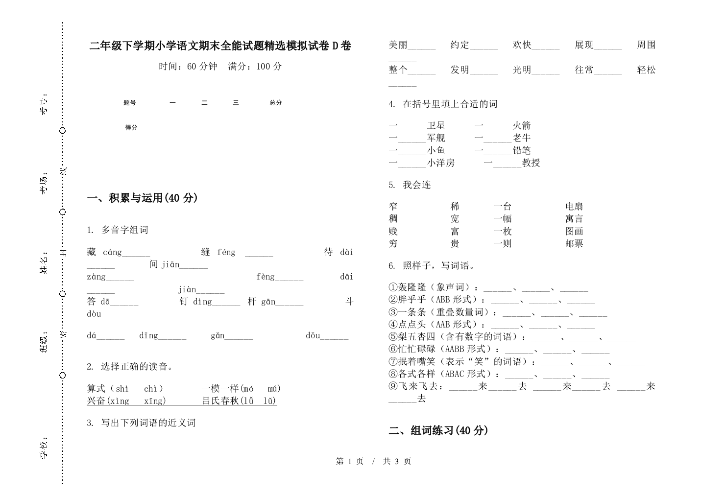 二年级下学期小学语文期末全能试题精选模拟试卷D卷