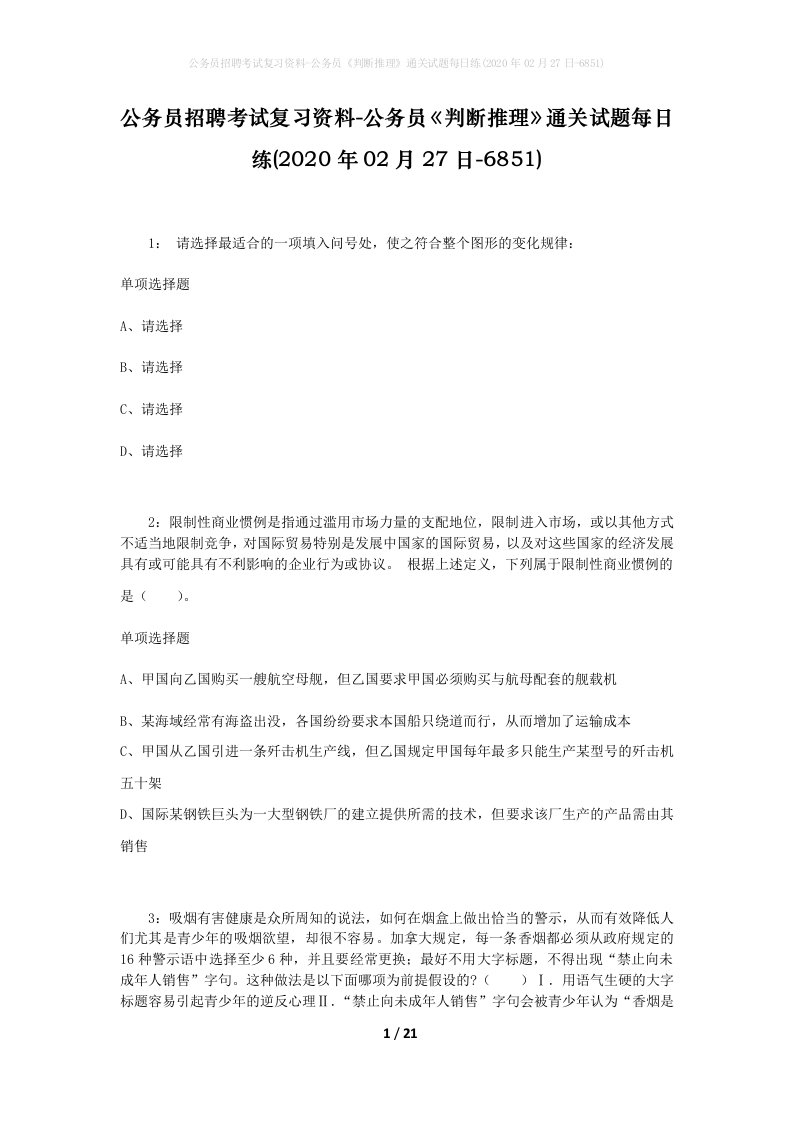 公务员招聘考试复习资料-公务员判断推理通关试题每日练2020年02月27日-6851