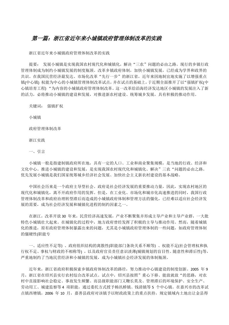 浙江省近年来小城镇政府管理体制改革的实践（推荐5篇）[修改版]