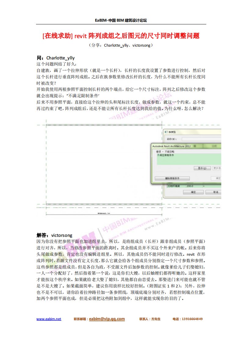 revit阵列成组之后图元的尺寸同时调整问题.pdf