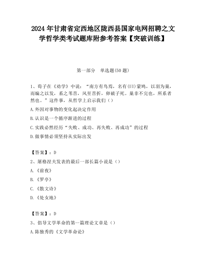 2024年甘肃省定西地区陇西县国家电网招聘之文学哲学类考试题库附参考答案【突破训练】