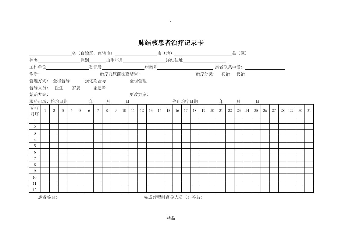 肺结核患者服药治疗记录卡