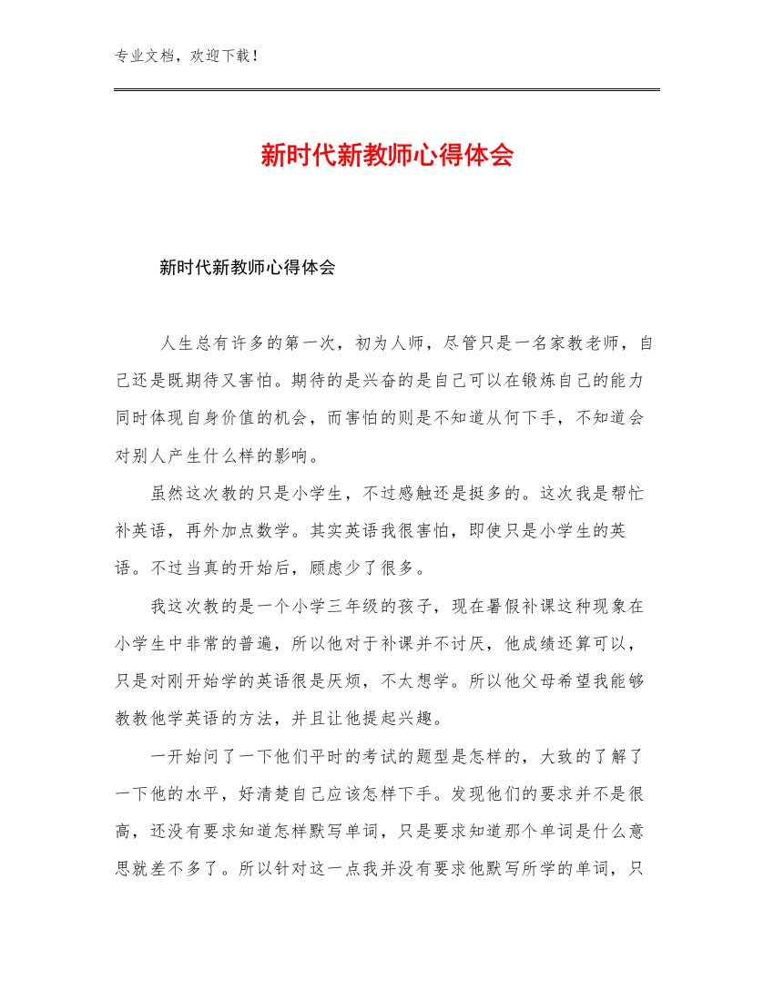 新时代新教师心得体会范文27篇文档汇编