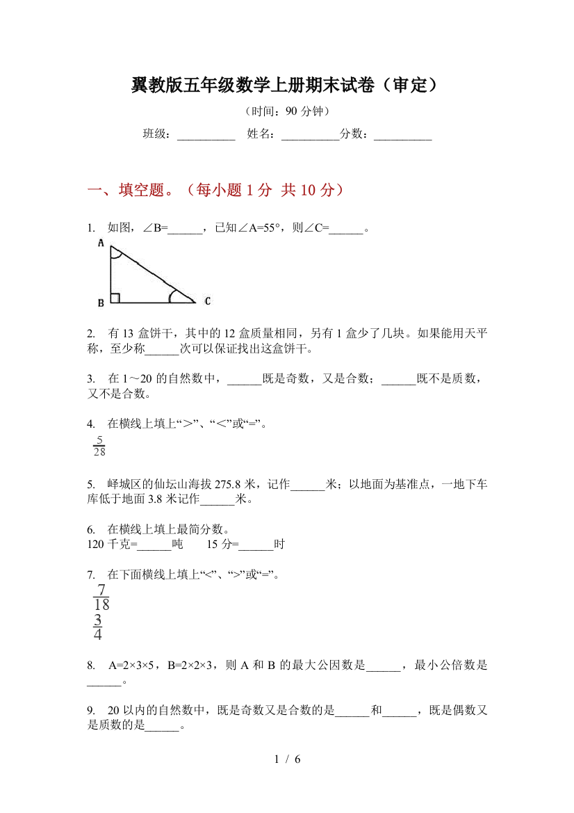 翼教版五年级数学上册期末试卷(审定)