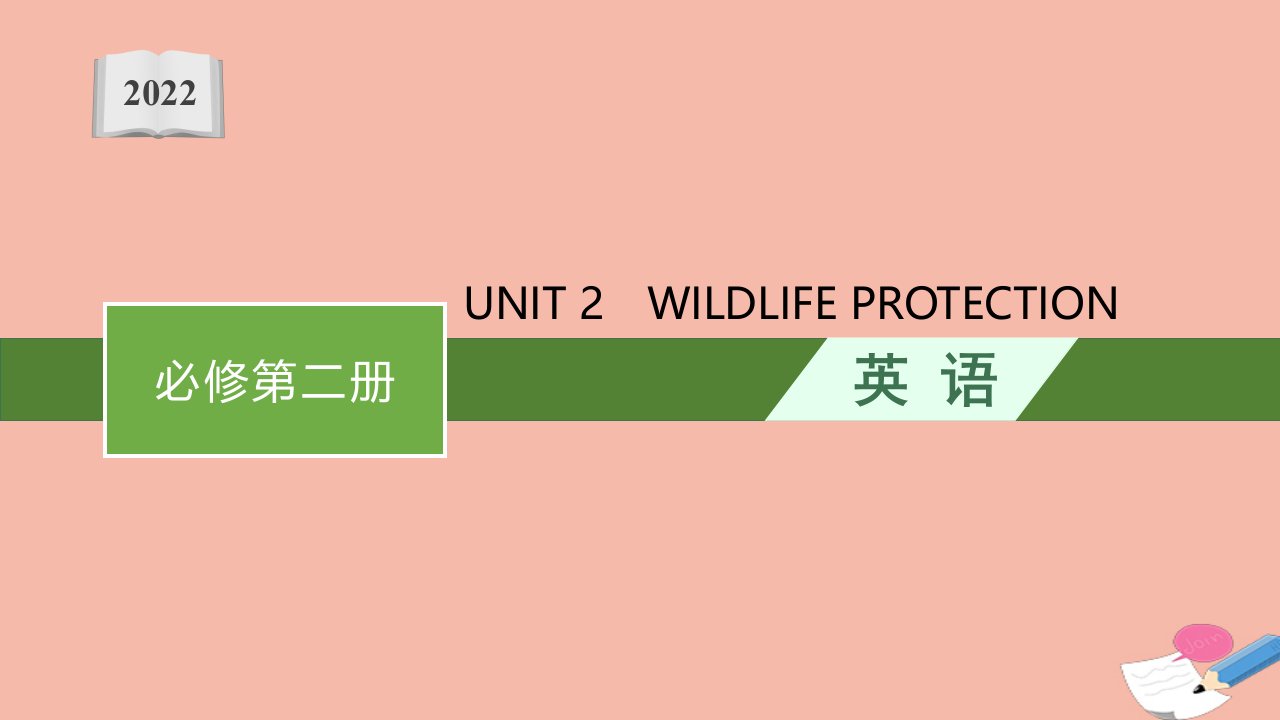 2022届新教材高考英语一轮复习必修第二册UNIT2WILDLIFEPROTECTION课件新人教版