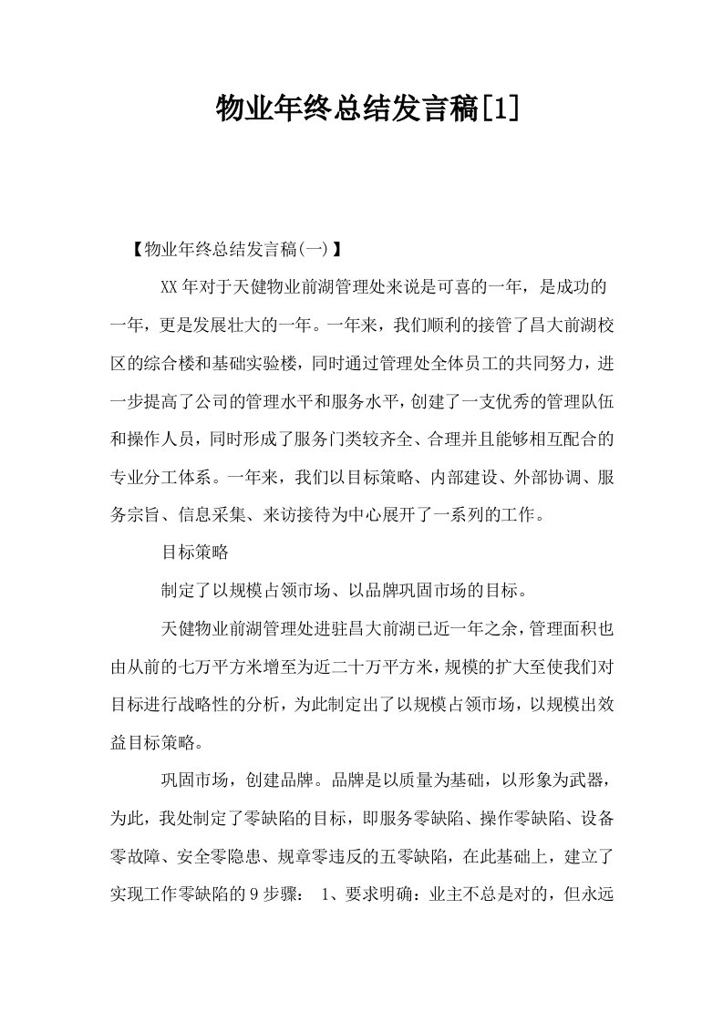 物业年终总结发言稿1