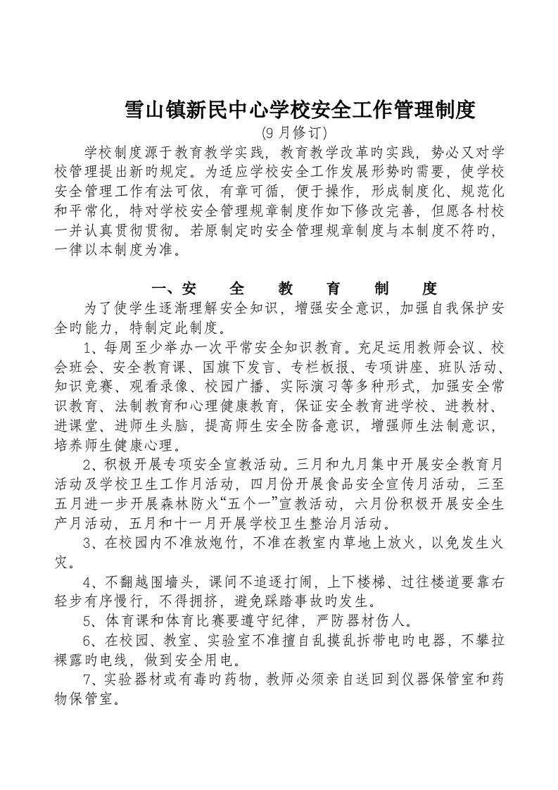 雪山镇新民中心学校安全工作管理新版制度