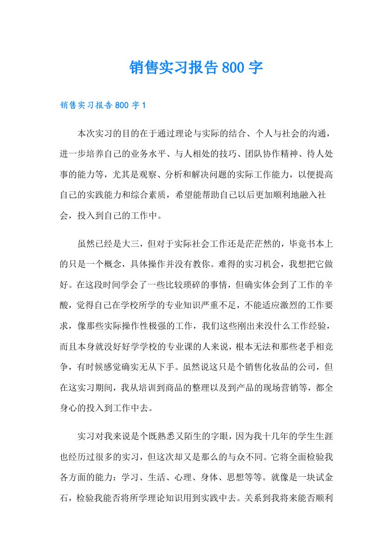 销售实习报告800字