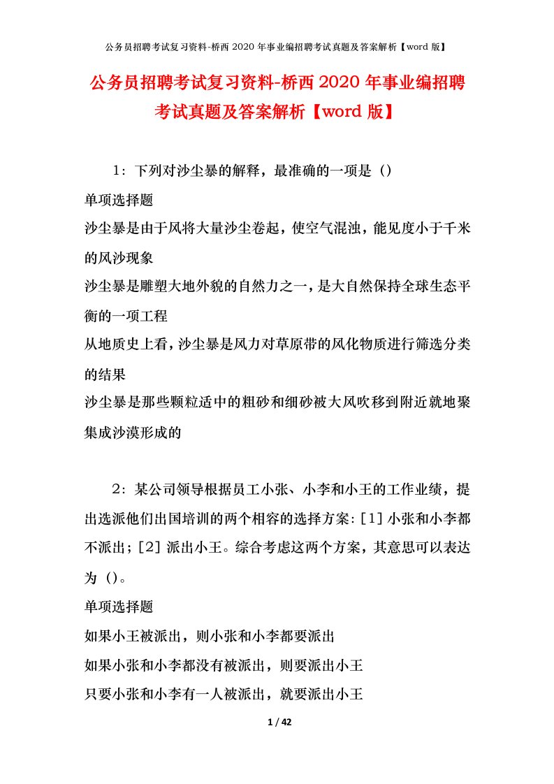 公务员招聘考试复习资料-桥西2020年事业编招聘考试真题及答案解析word版