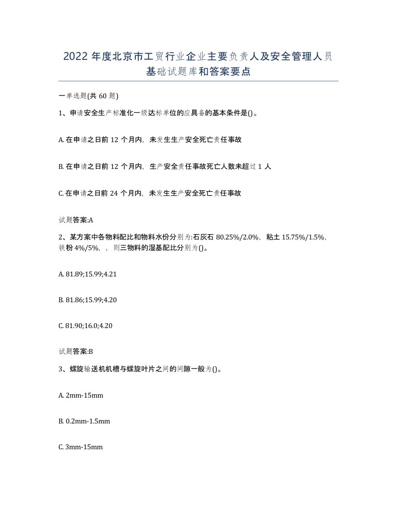 2022年度北京市工贸行业企业主要负责人及安全管理人员基础试题库和答案要点