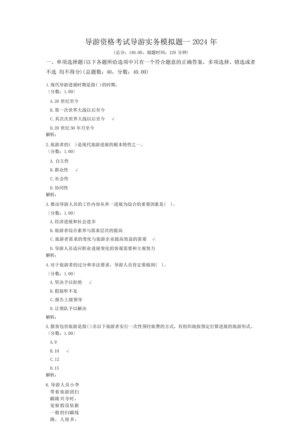 导游资格考试导游实务模拟题一2024年