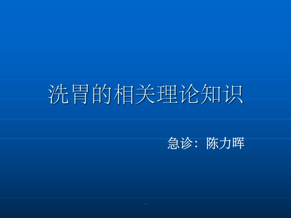 洗胃的相关知识(修改版)ppt课件