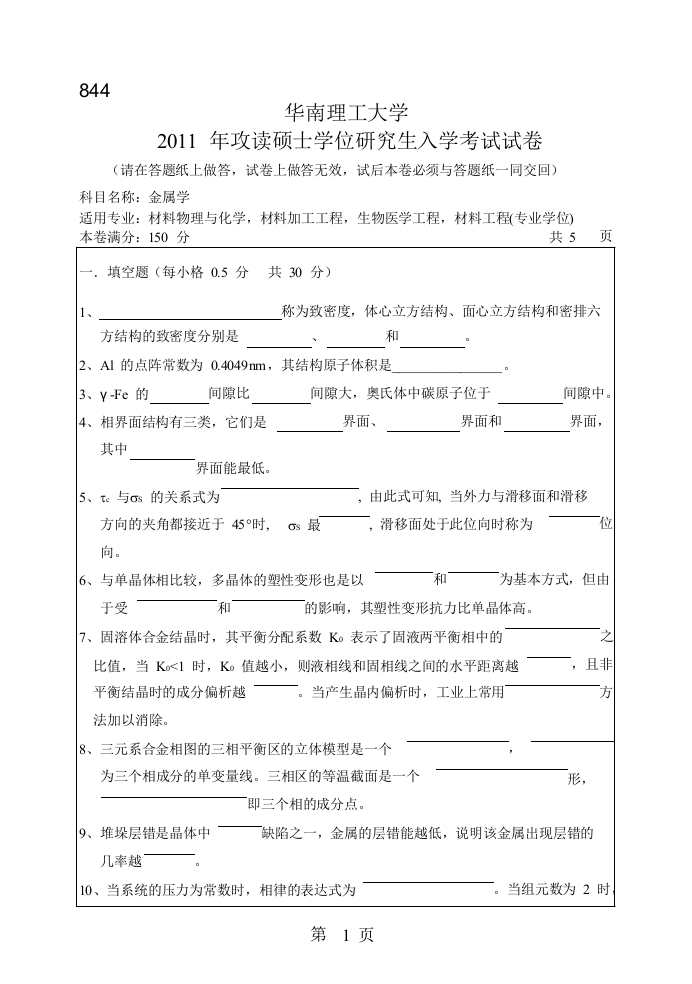 华南理工大学材料加工工程844考研真题