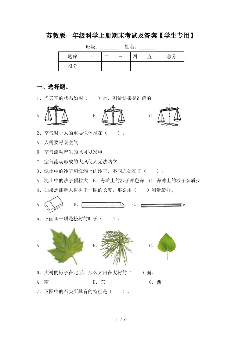 苏教版一年级科学上册期末考试及答案学生专用