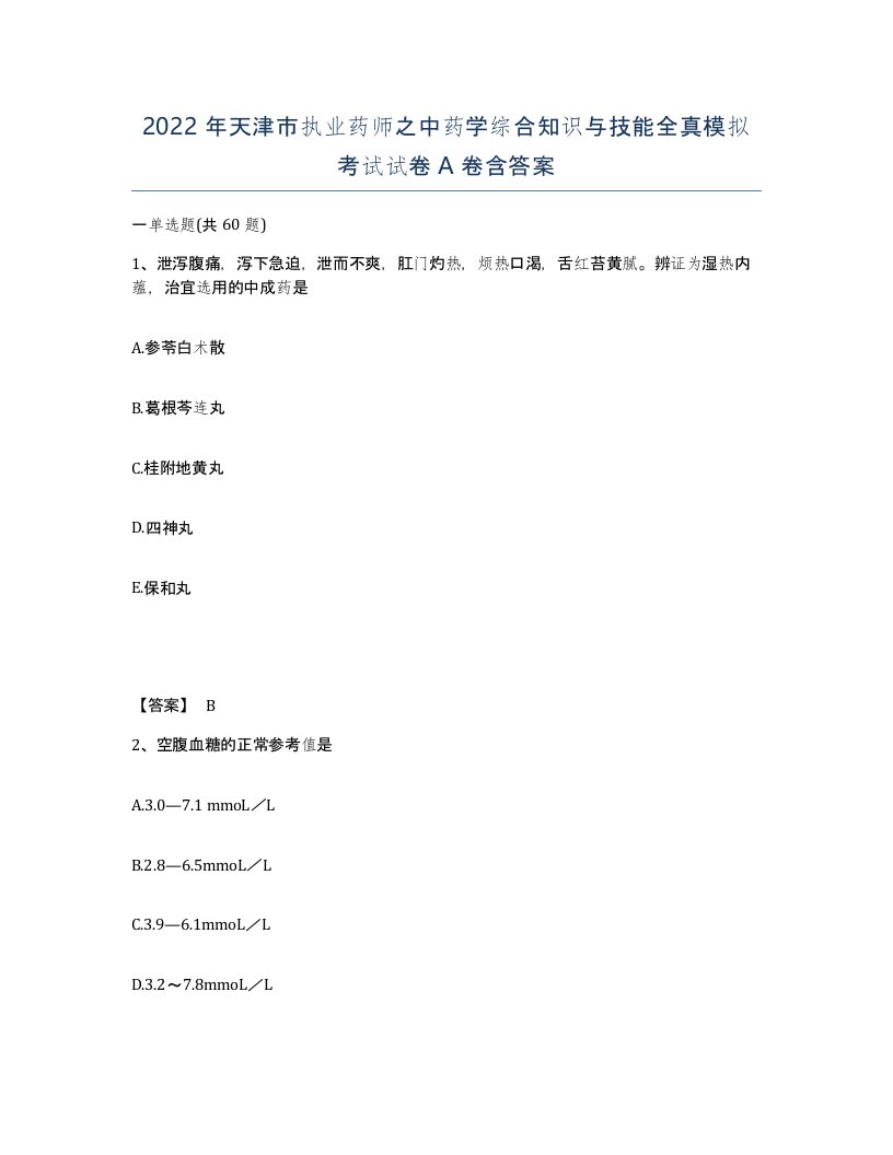 2022年天津市执业药师之中药学综合知识与技能全真模拟考试试卷A卷含答案