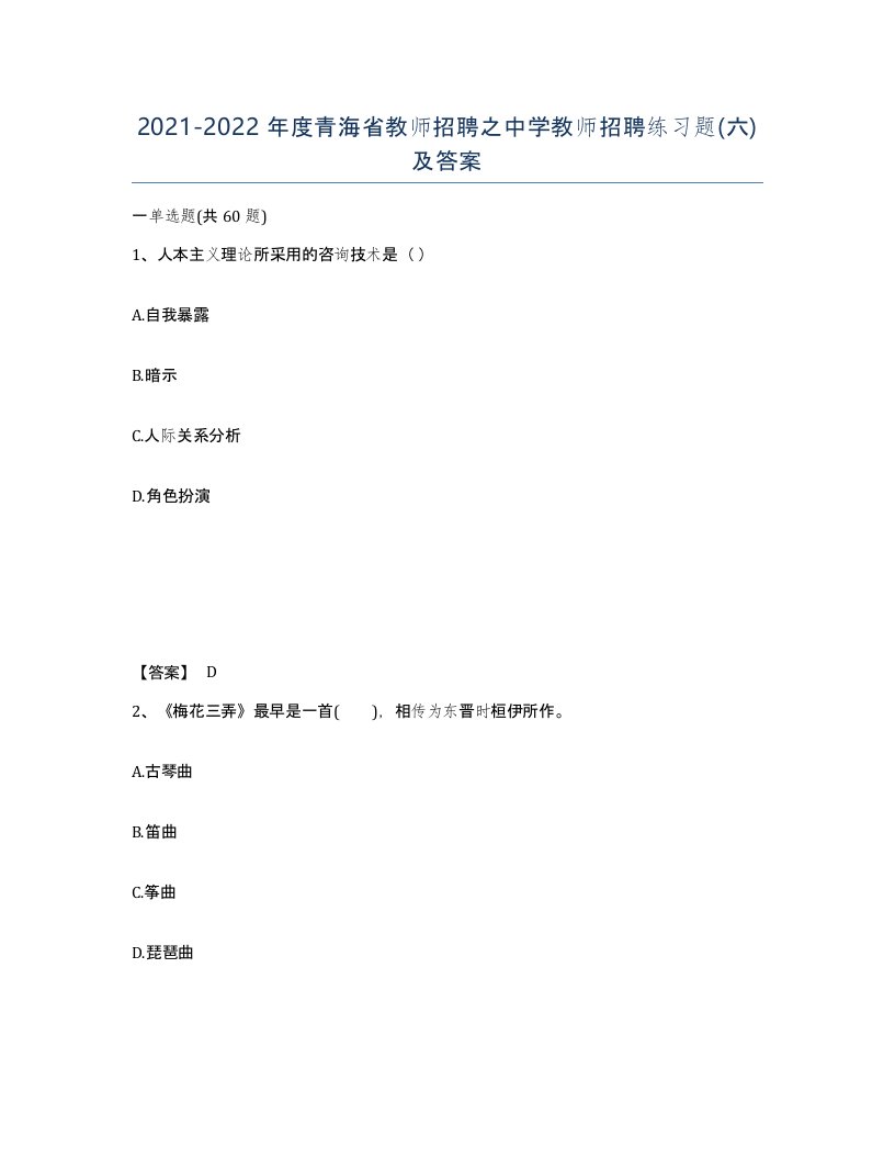 2021-2022年度青海省教师招聘之中学教师招聘练习题六及答案