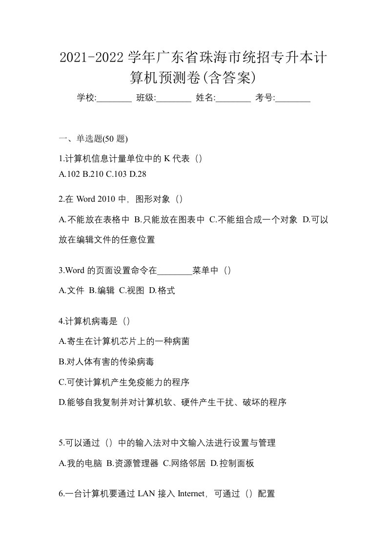 2021-2022学年广东省珠海市统招专升本计算机预测卷含答案