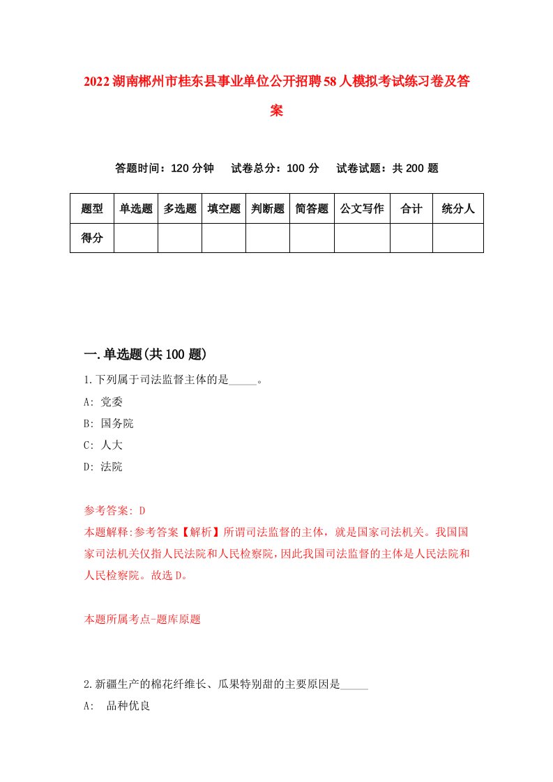 2022湖南郴州市桂东县事业单位公开招聘58人模拟考试练习卷及答案第0版