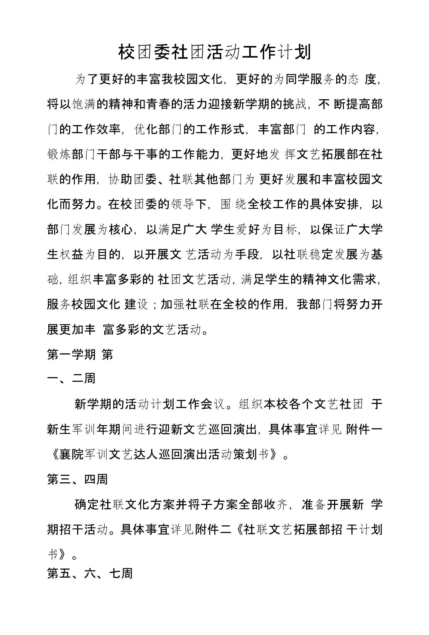 校团委社团活动工作计划