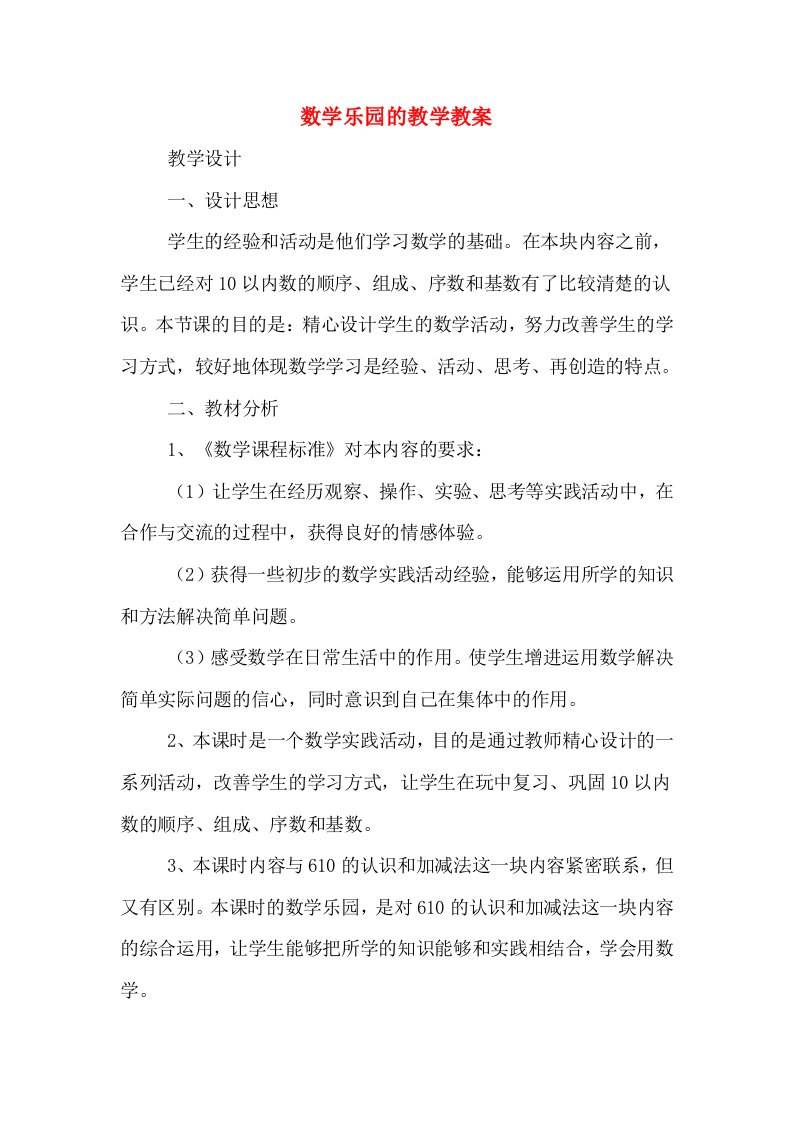 数学乐园的教学教案