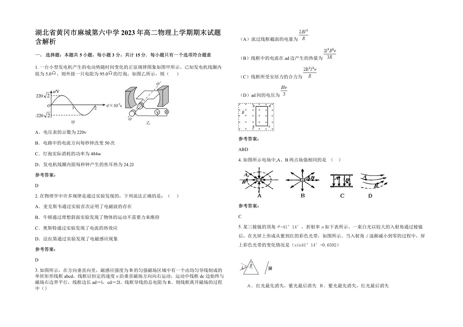 湖北省黄冈市麻城第六中学2023年高二物理上学期期末试题含解析