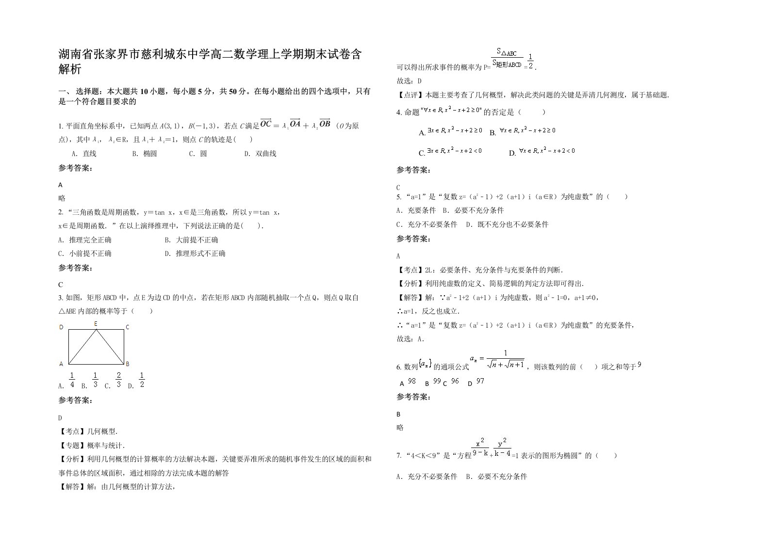 湖南省张家界市慈利城东中学高二数学理上学期期末试卷含解析