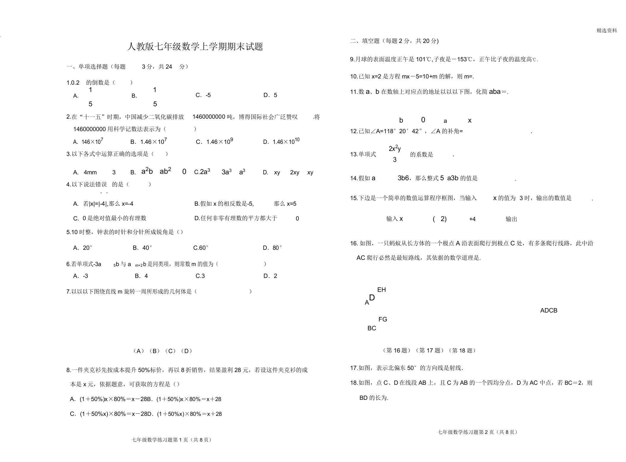 人教版七年级数学上学期期末试题