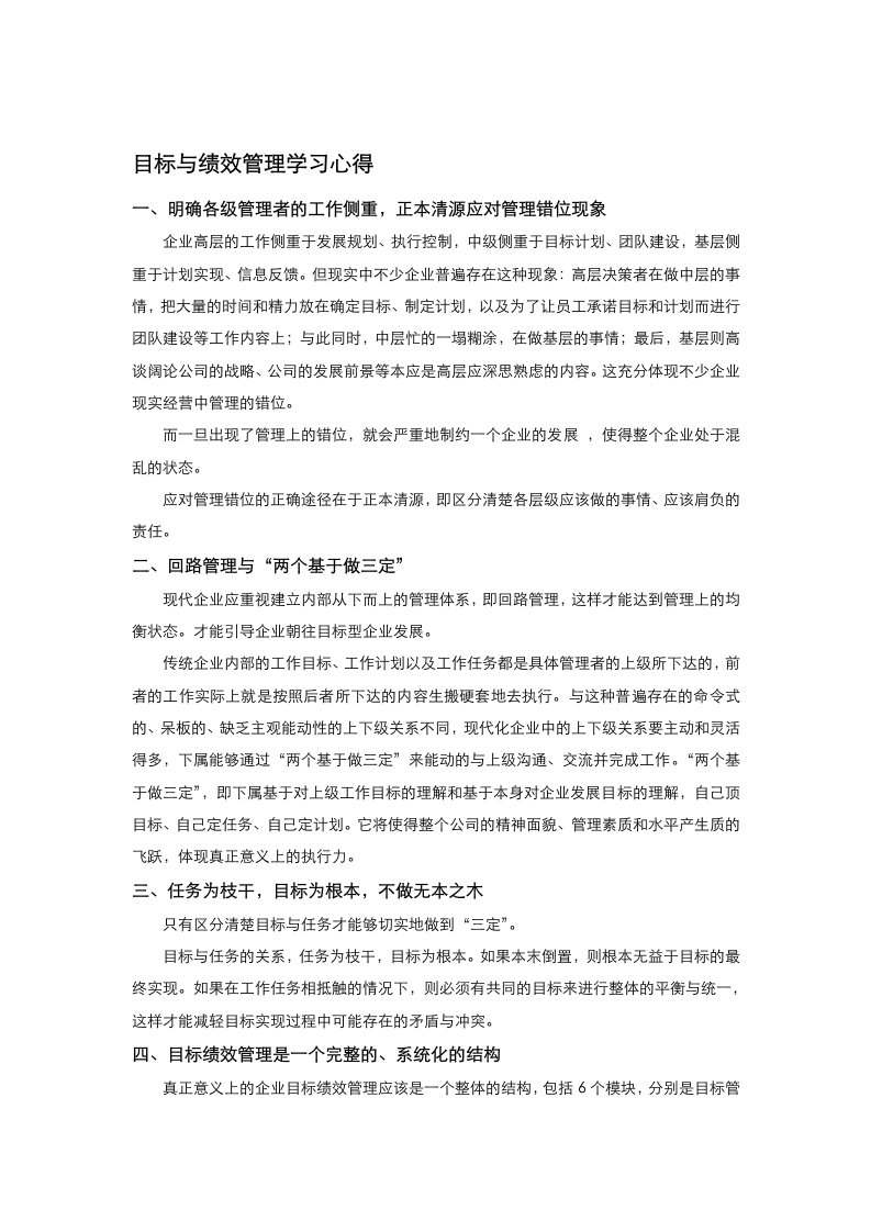 目标与绩效管理学习小结