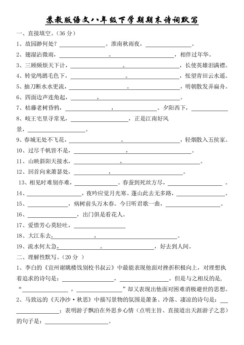 苏教版语文八年级下学期期末诗词默写